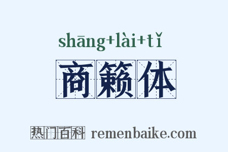 商籁体是什么意思的图片